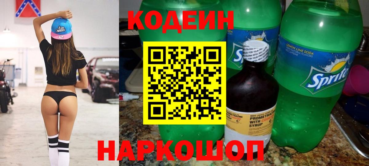 Codein напиток Lean (лин) Дубна